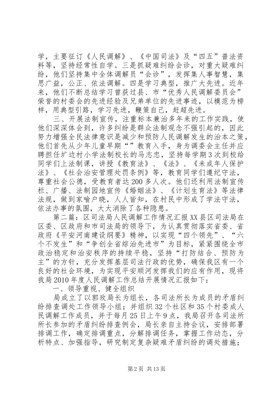 司法局调解组织汇报 _第2页
