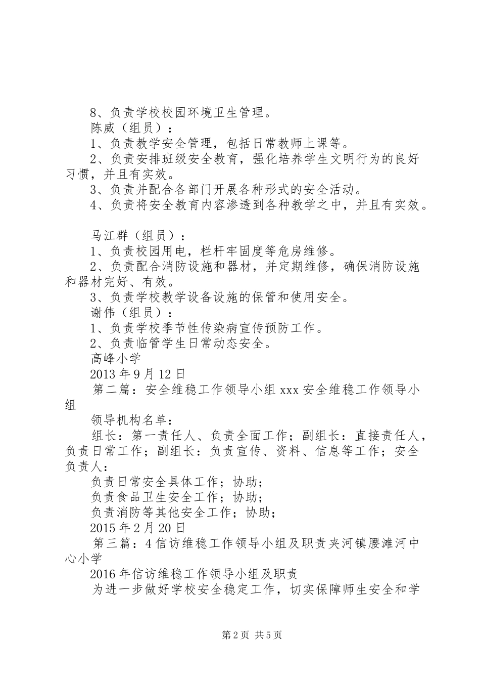 安全、维稳工作领导小组及职责要求_第2页