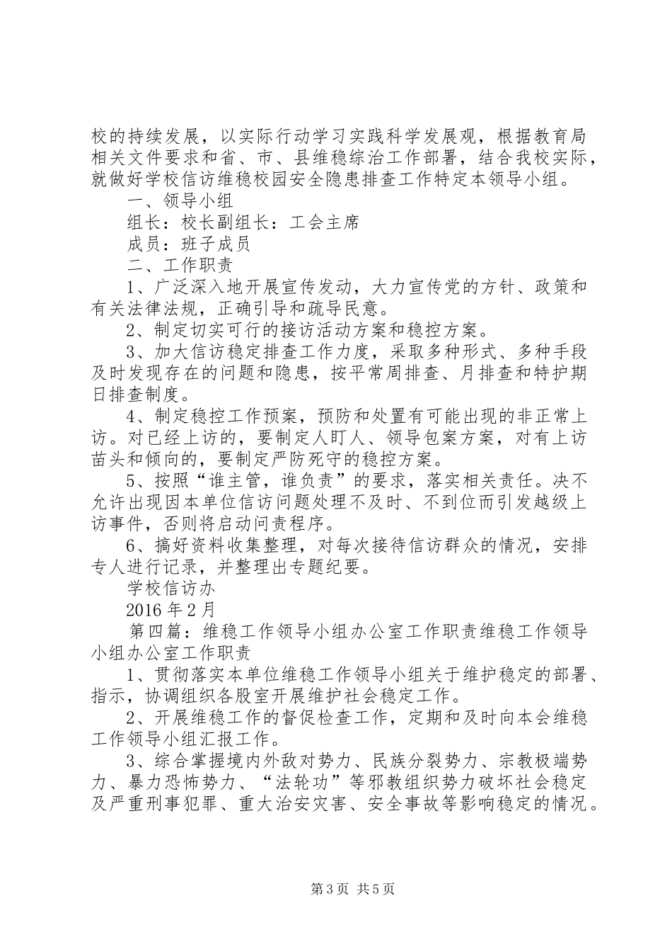 安全、维稳工作领导小组及职责要求_第3页