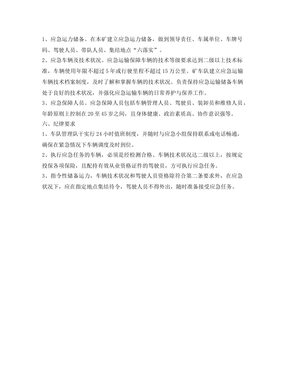 《安全管理》之交通运输保障应急管理措施 _第2页