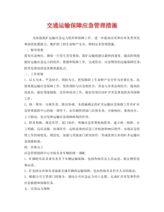 《安全管理》之交通运输保障应急管理措施 