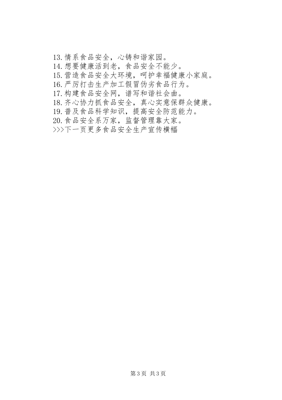 20XX年食品安全宣传标语_第3页