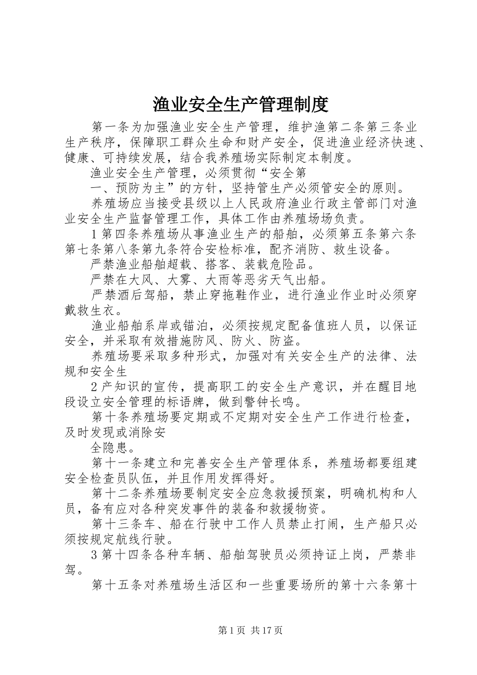 渔业安全生产管理规章制度 (2)_第1页