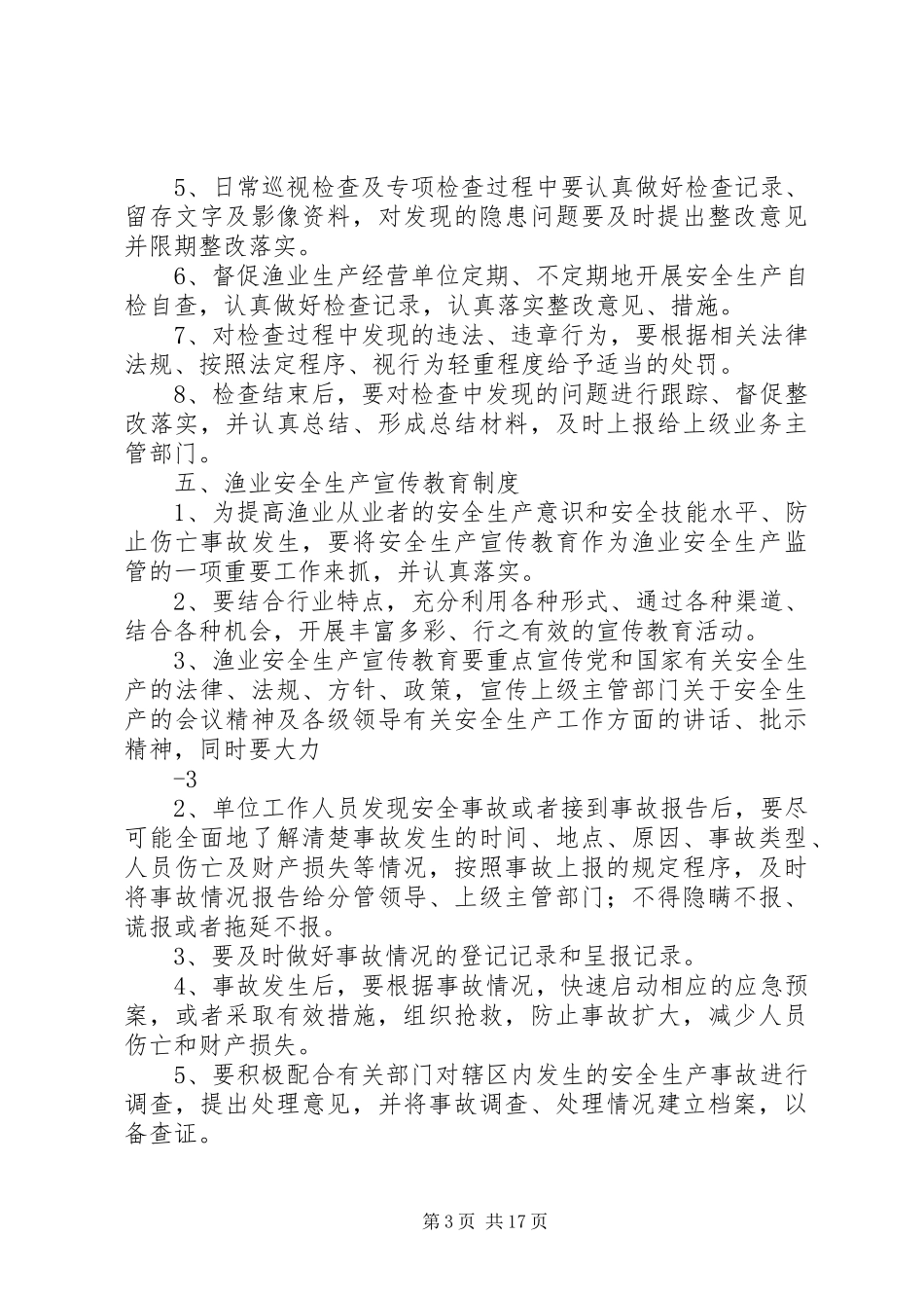 渔业安全生产管理规章制度 (2)_第3页