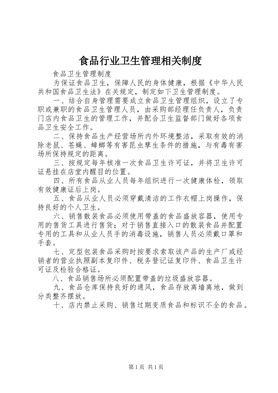 食品行业卫生管理相关规章制度 _第1页