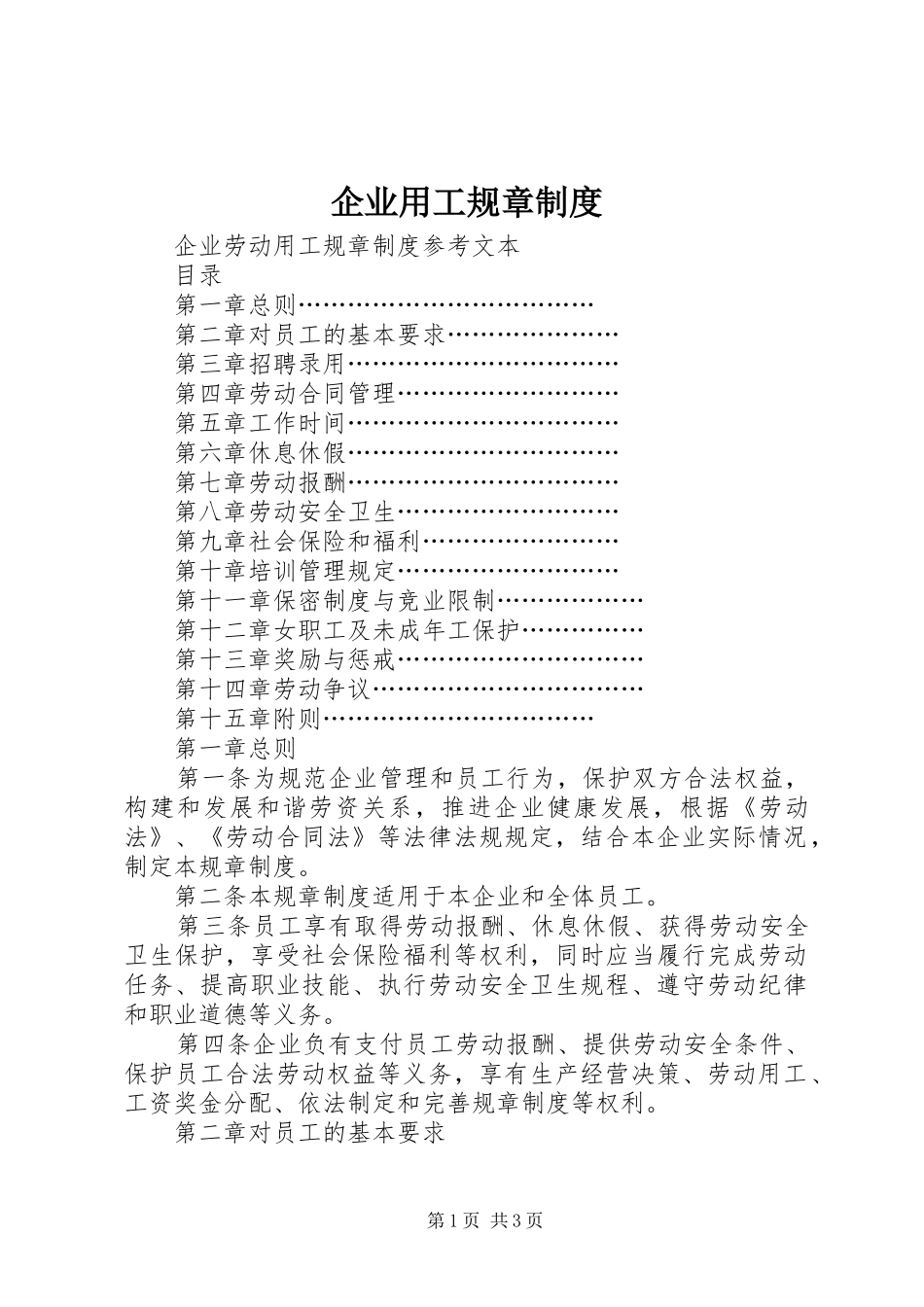 企业用工规章规章制度_第1页
