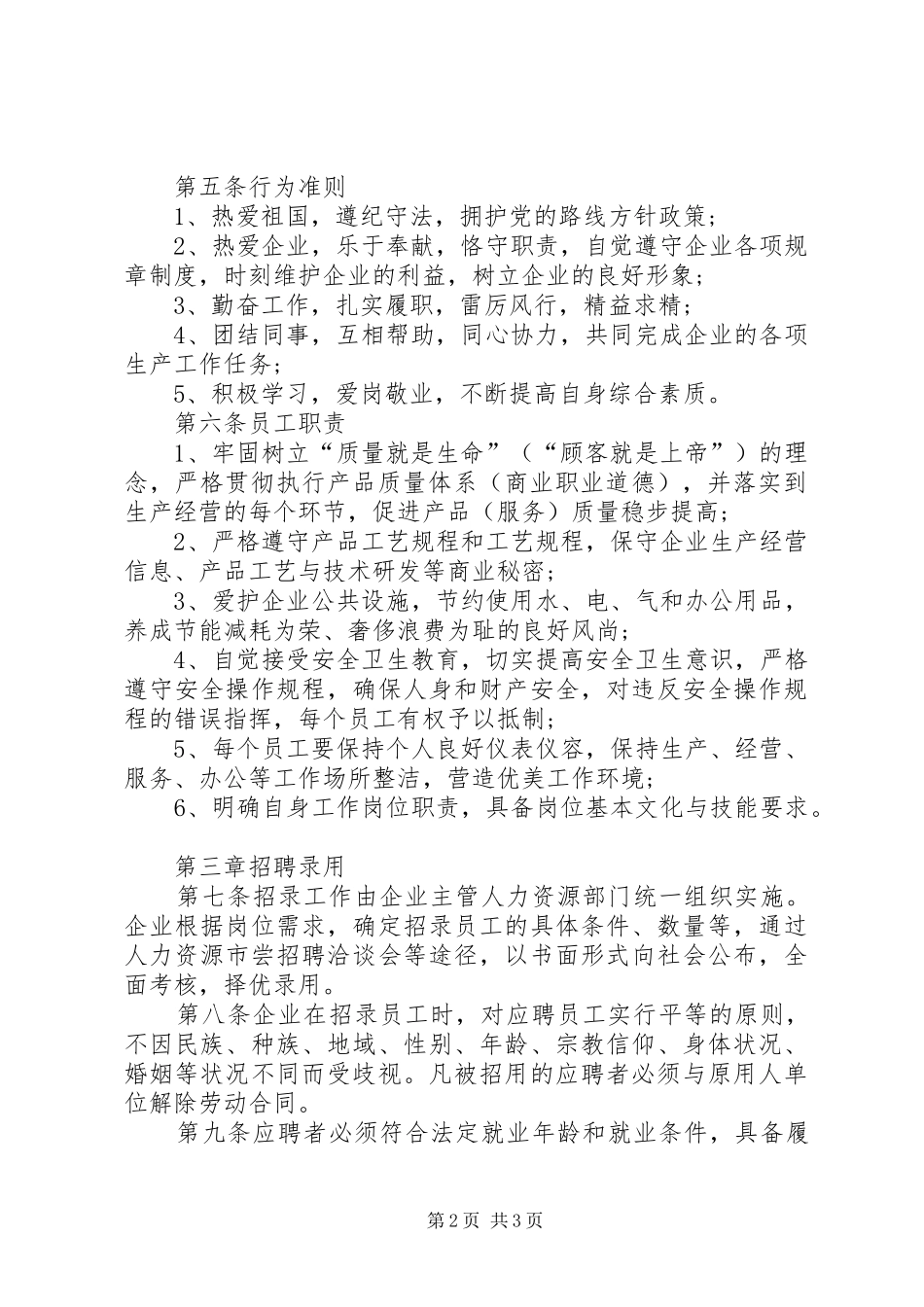 企业用工规章规章制度_第2页