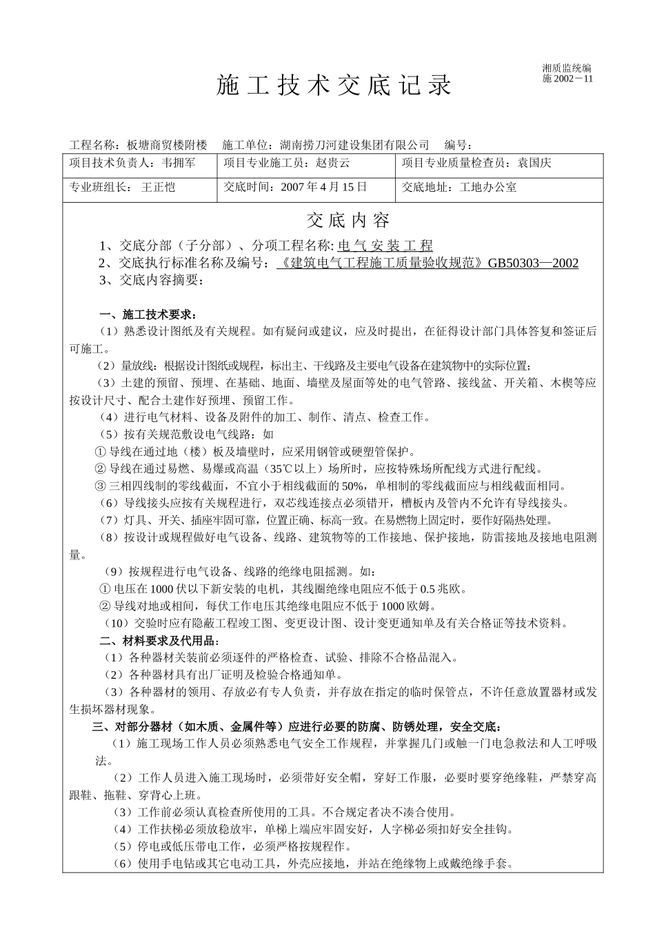 施工技术交底记录（电气）(7页)_第1页