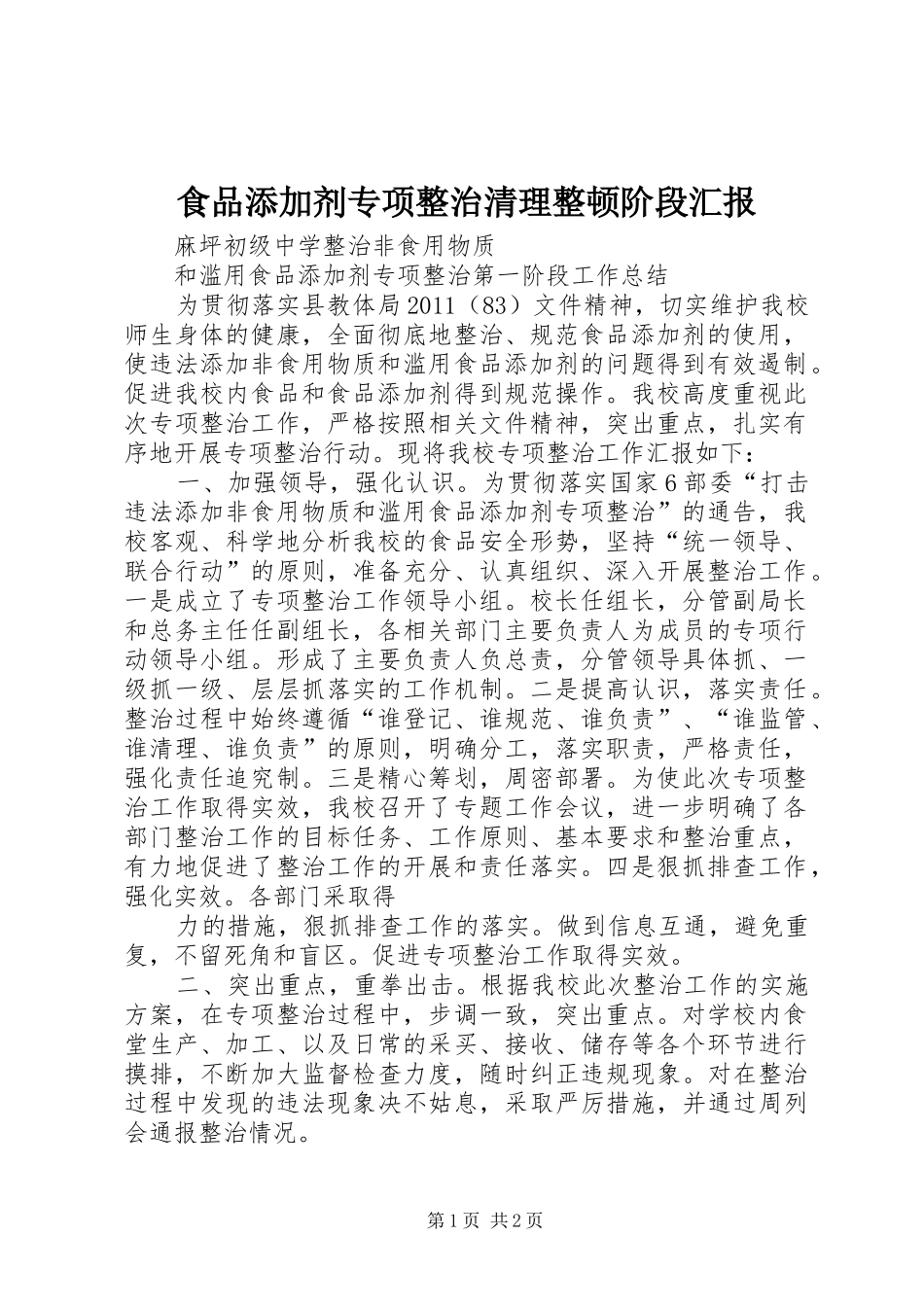 食品添加剂专项整治清理整顿阶段汇报 _第1页