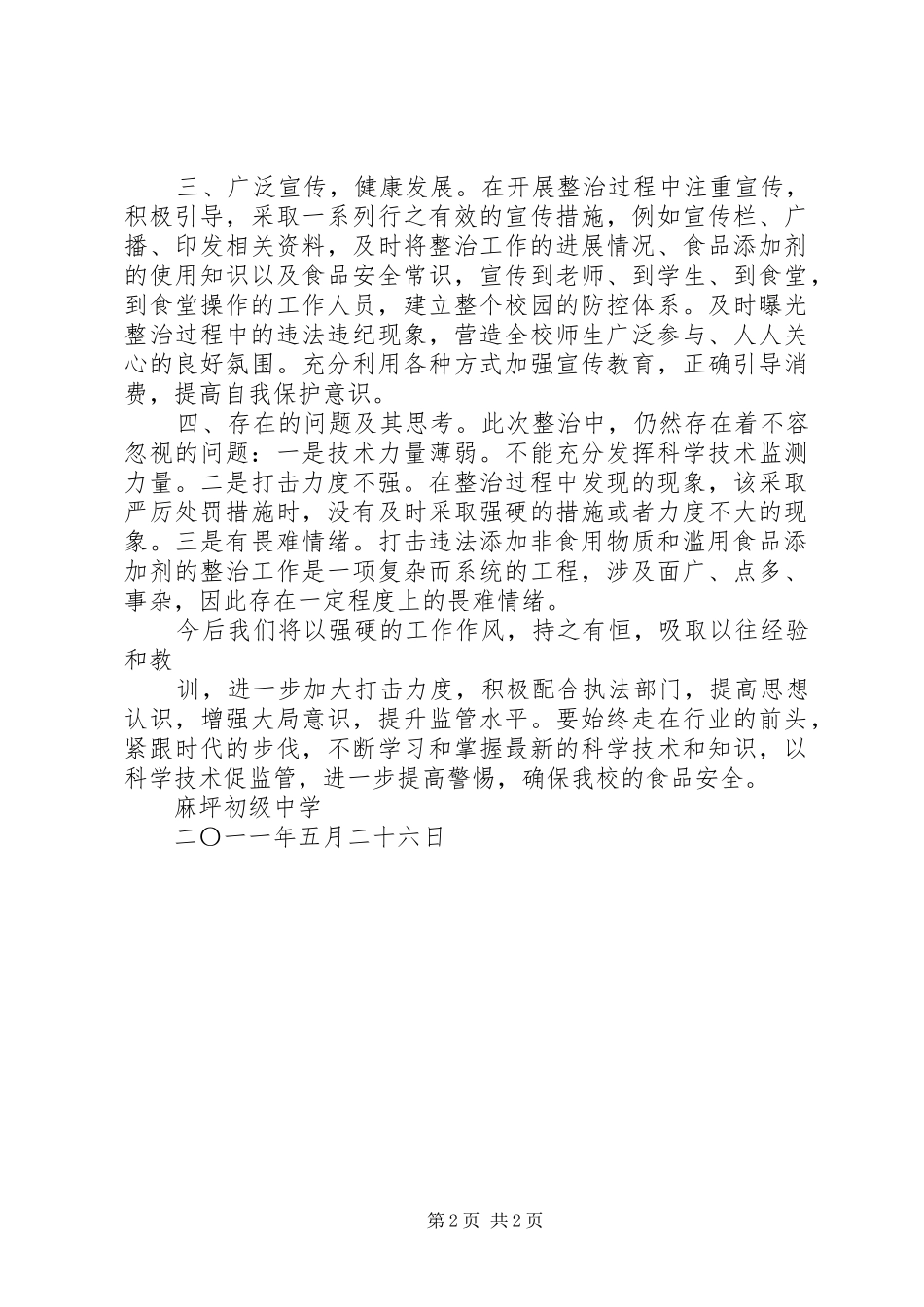 食品添加剂专项整治清理整顿阶段汇报 _第2页