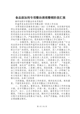 食品添加剂专项整治清理整顿阶段汇报 