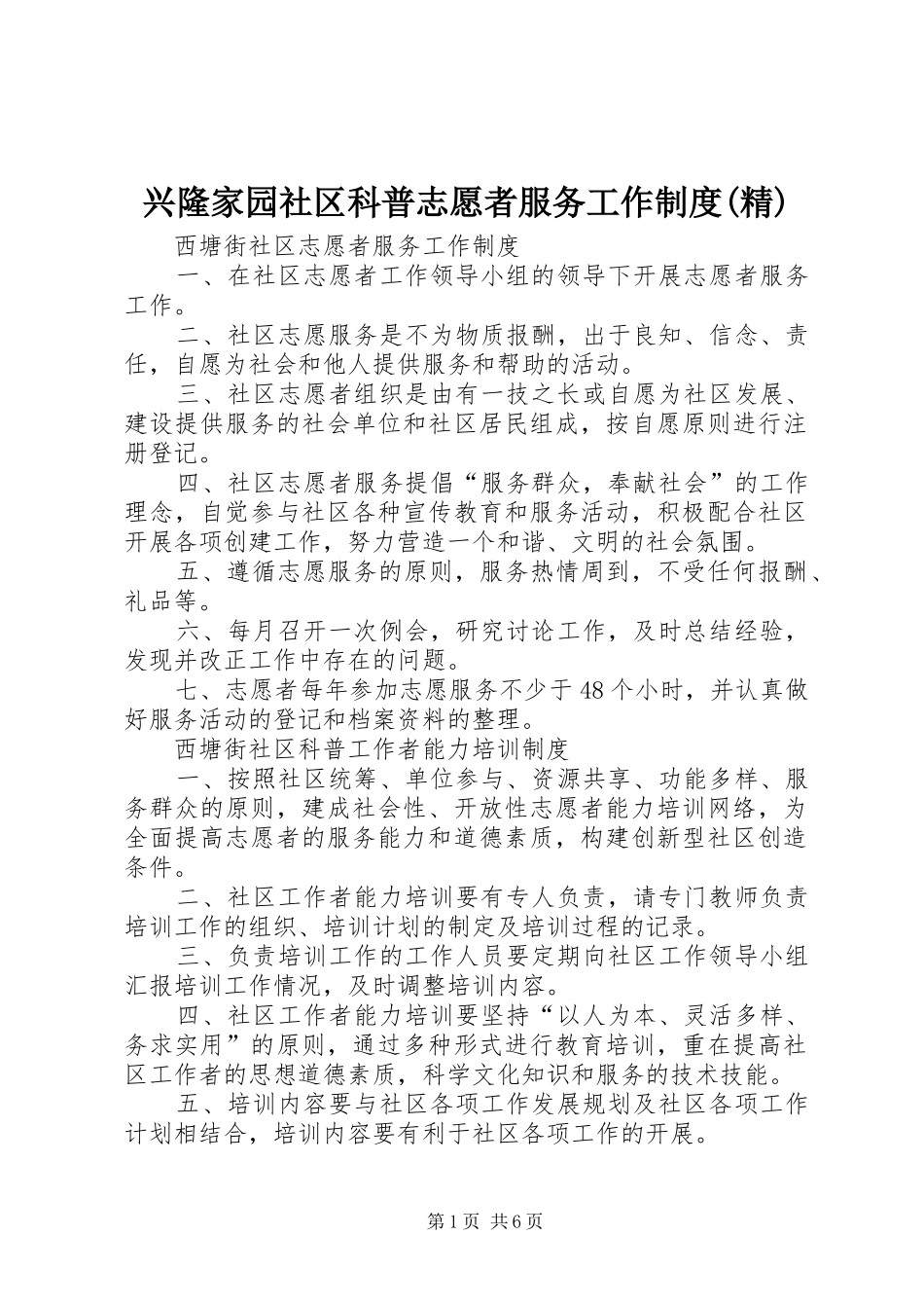 兴隆家园社区科普志愿者服务工作规章制度(精) _第1页