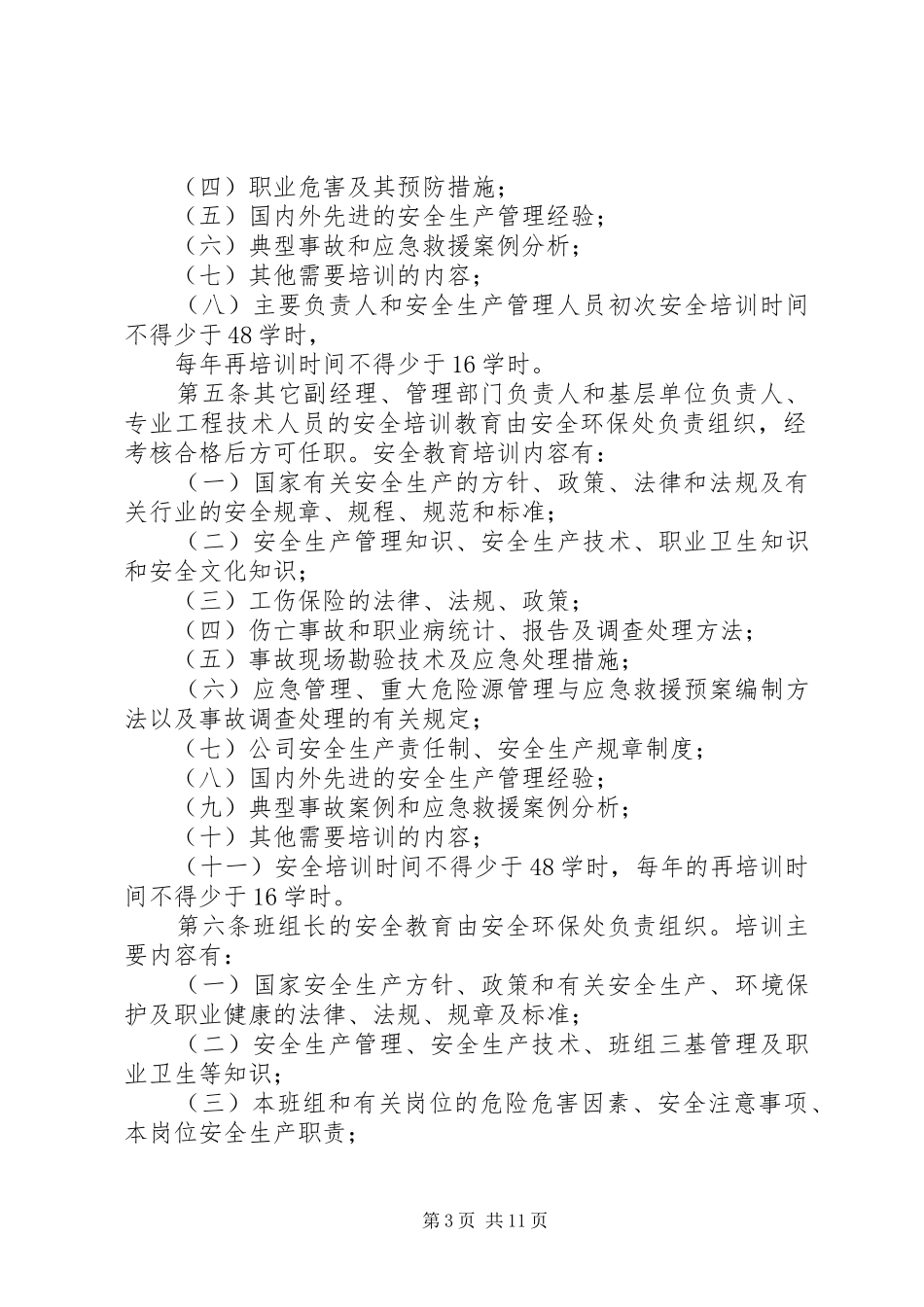 篇一：安全教育培训规章制度_第3页