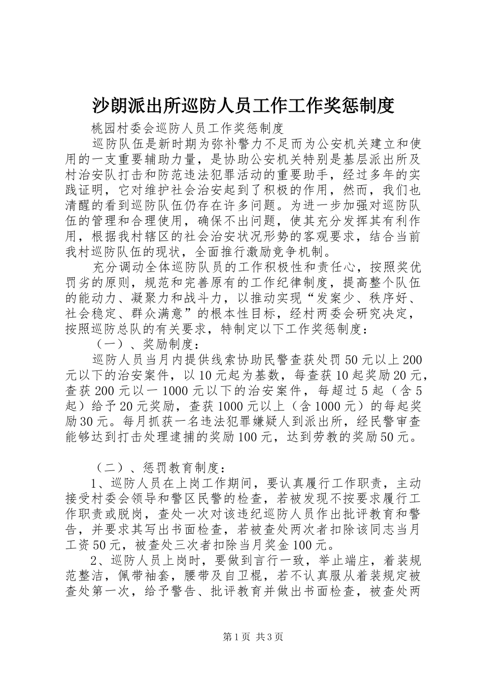 沙朗派出所巡防人员工作工作奖惩规章制度_第1页
