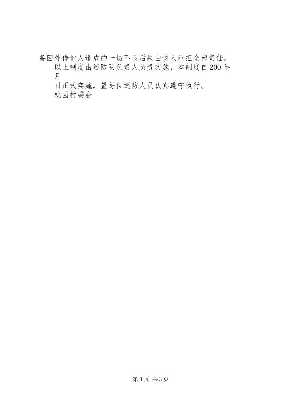 沙朗派出所巡防人员工作工作奖惩规章制度_第3页