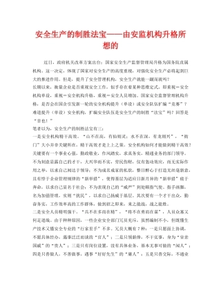 《安全管理》之安全生产的制胜法宝——由安监机构升格所想的 