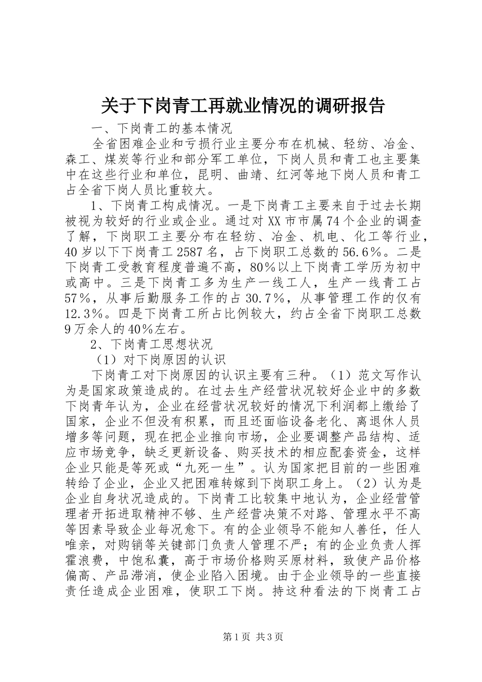 关于下岗青工再就业情况的调研报告 _第1页