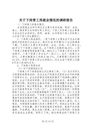 关于下岗青工再就业情况的调研报告 