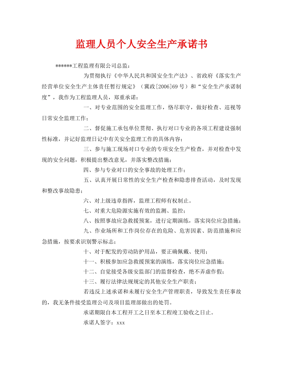 《安全管理文档》之监理人员个人安全生产承诺书 _第1页