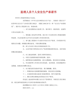 《安全管理文档》之监理人员个人安全生产承诺书 