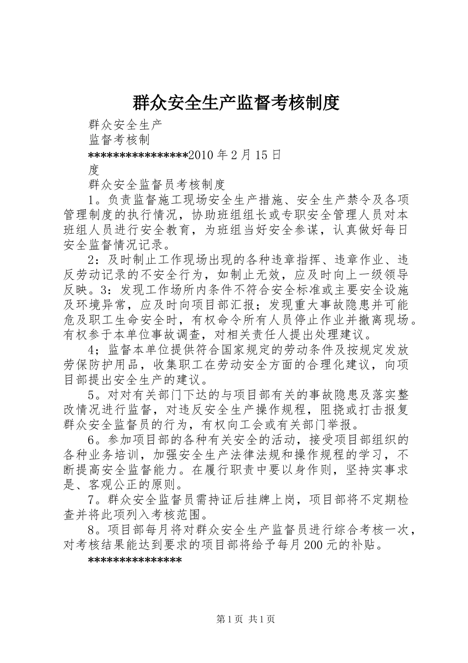 群众安全生产监督考核规章制度_第1页