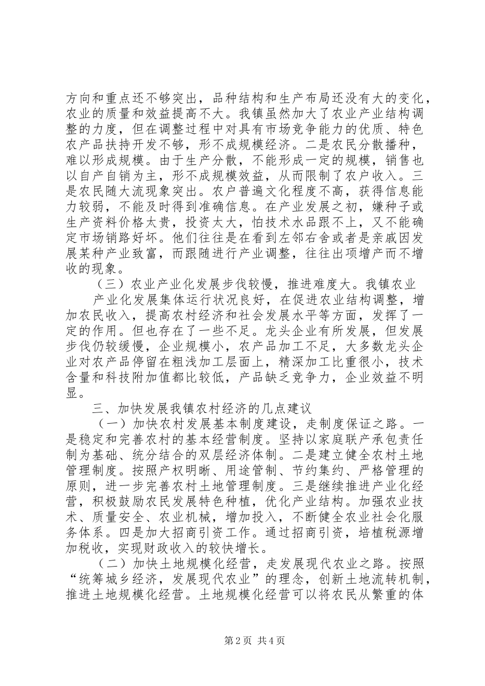 20XX年关于如何发展农村经济的调研报告 (6)_第2页