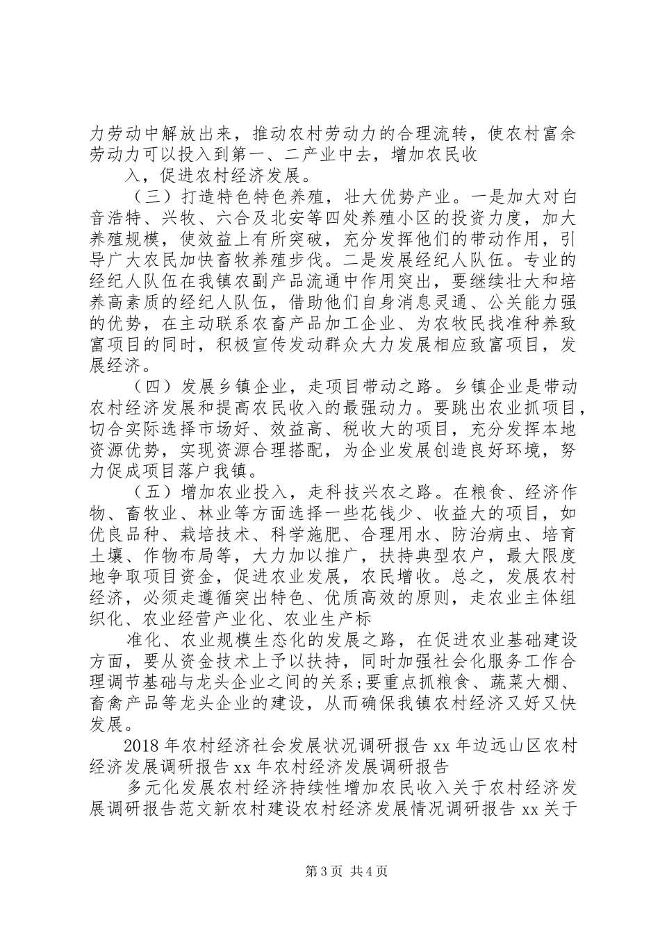 20XX年关于如何发展农村经济的调研报告 (6)_第3页