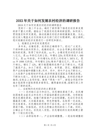 20XX年关于如何发展农村经济的调研报告 (6)