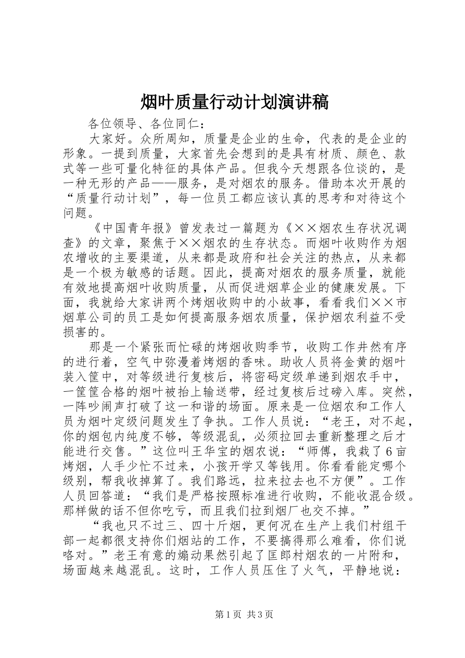 烟叶质量行动计划演讲稿_第1页