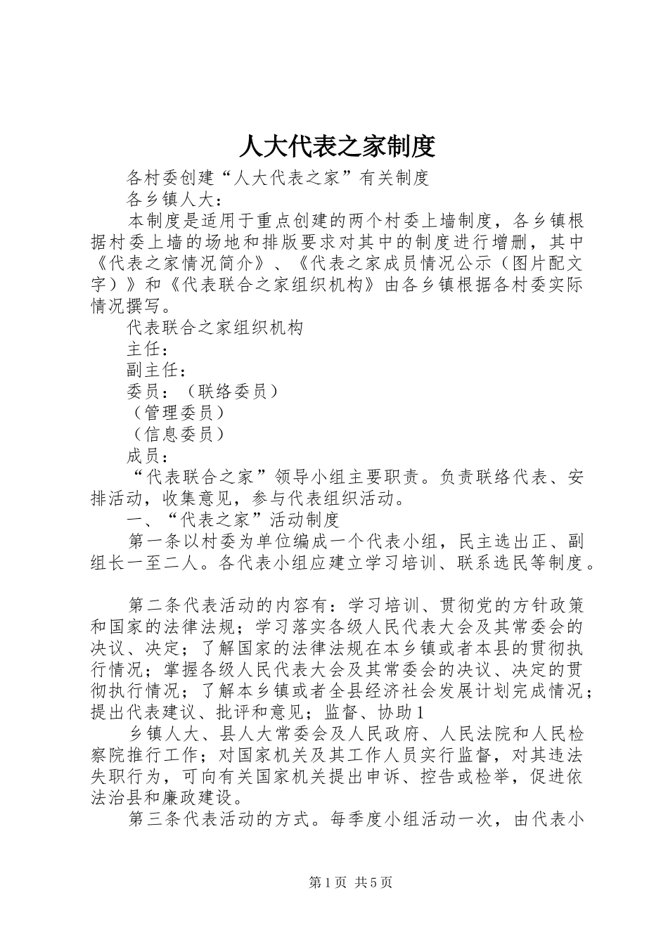 人大代表之家规章制度 _第1页