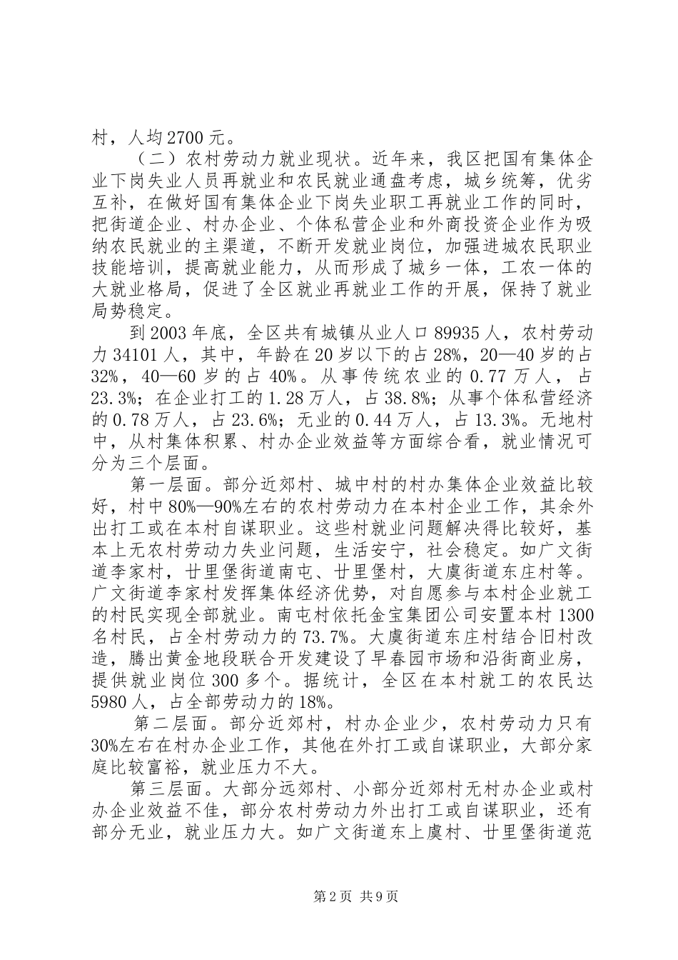 失地农民和就业社会保障的调查与思考工作报告 _第2页