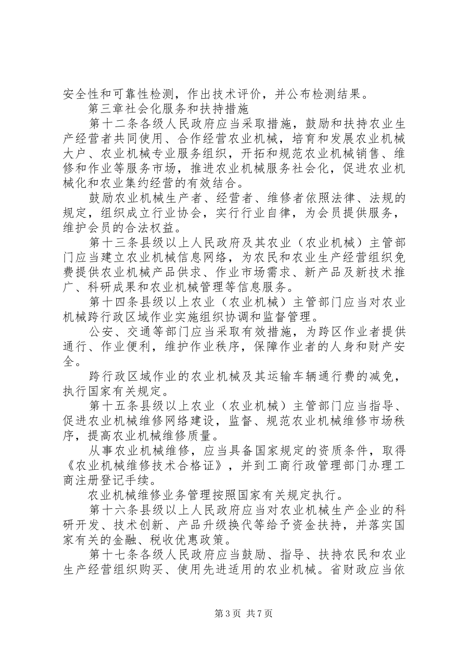 农业机械化促进规章制度_第3页