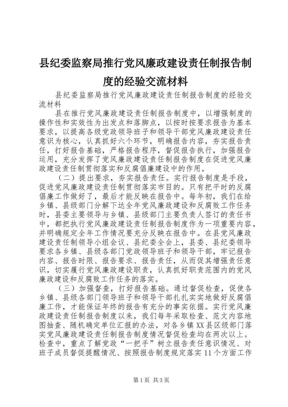 县纪委监察局推行党风廉政建设责任制报告规章制度的经验交流材料_第1页