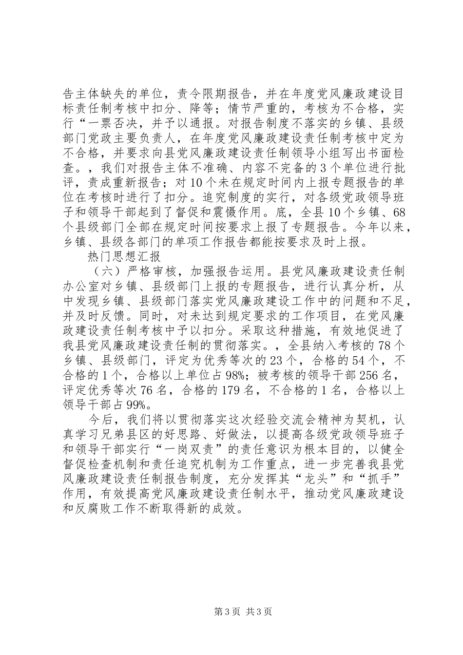 县纪委监察局推行党风廉政建设责任制报告规章制度的经验交流材料_第3页