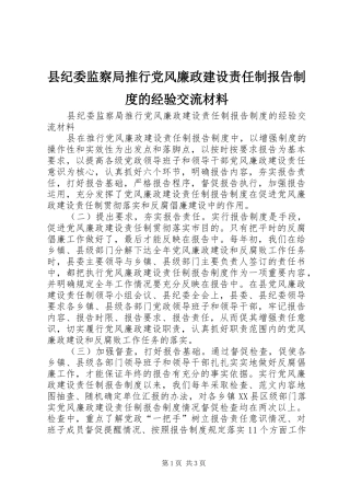 县纪委监察局推行党风廉政建设责任制报告规章制度的经验交流材料
