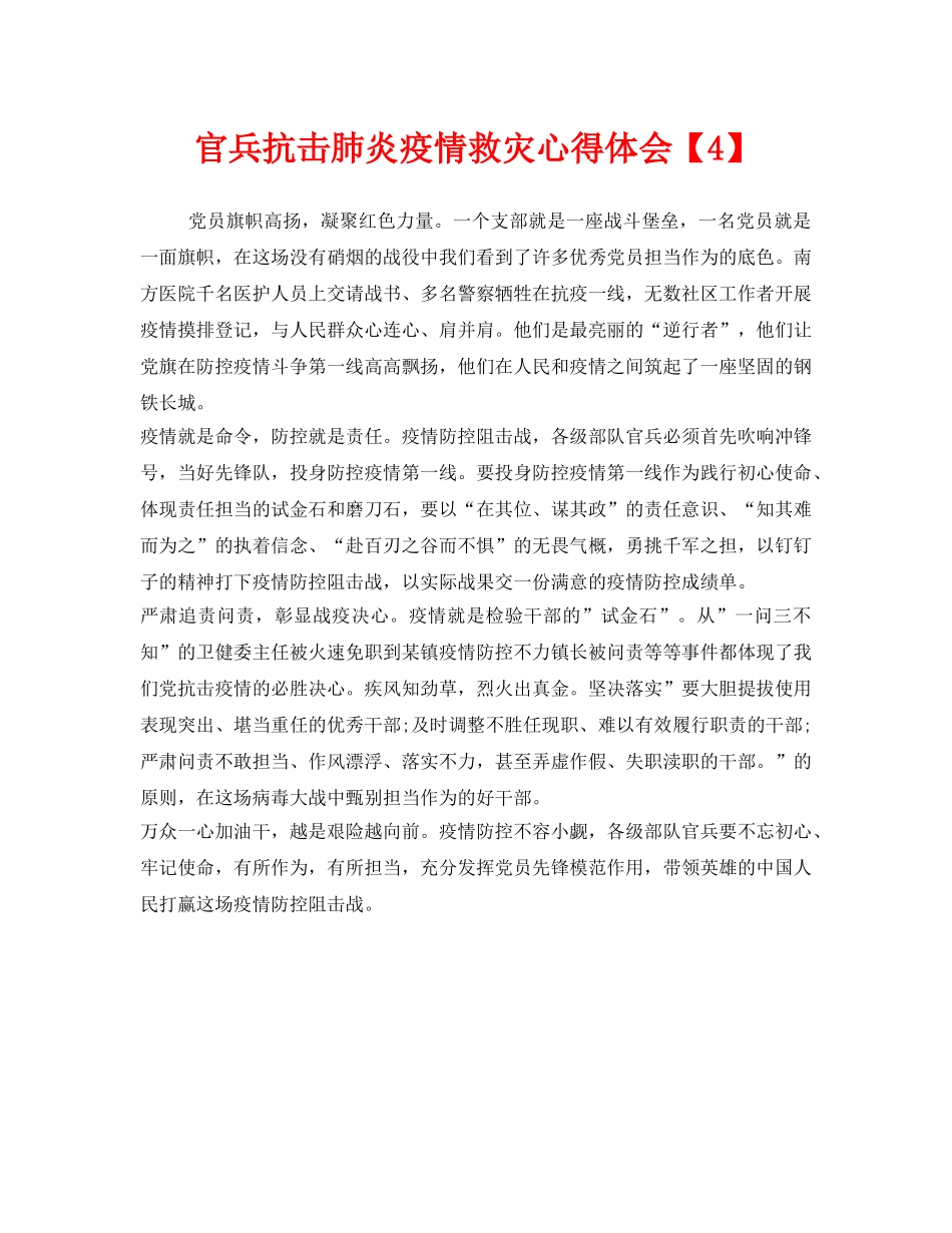 《安全管理文档》之官兵抗击肺炎疫情救灾心得体会【4】 _第1页