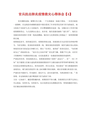 《安全管理文档》之官兵抗击肺炎疫情救灾心得体会【4】 