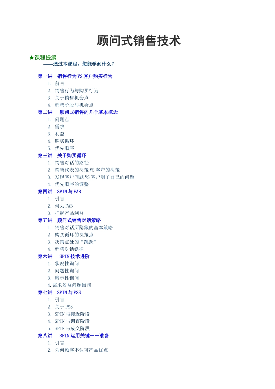 G顾问式销售技术培训讲座_第1页