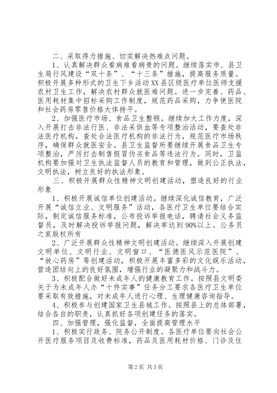 医药卫生系统精神文明暨创佳评差工作安排意见_第2页