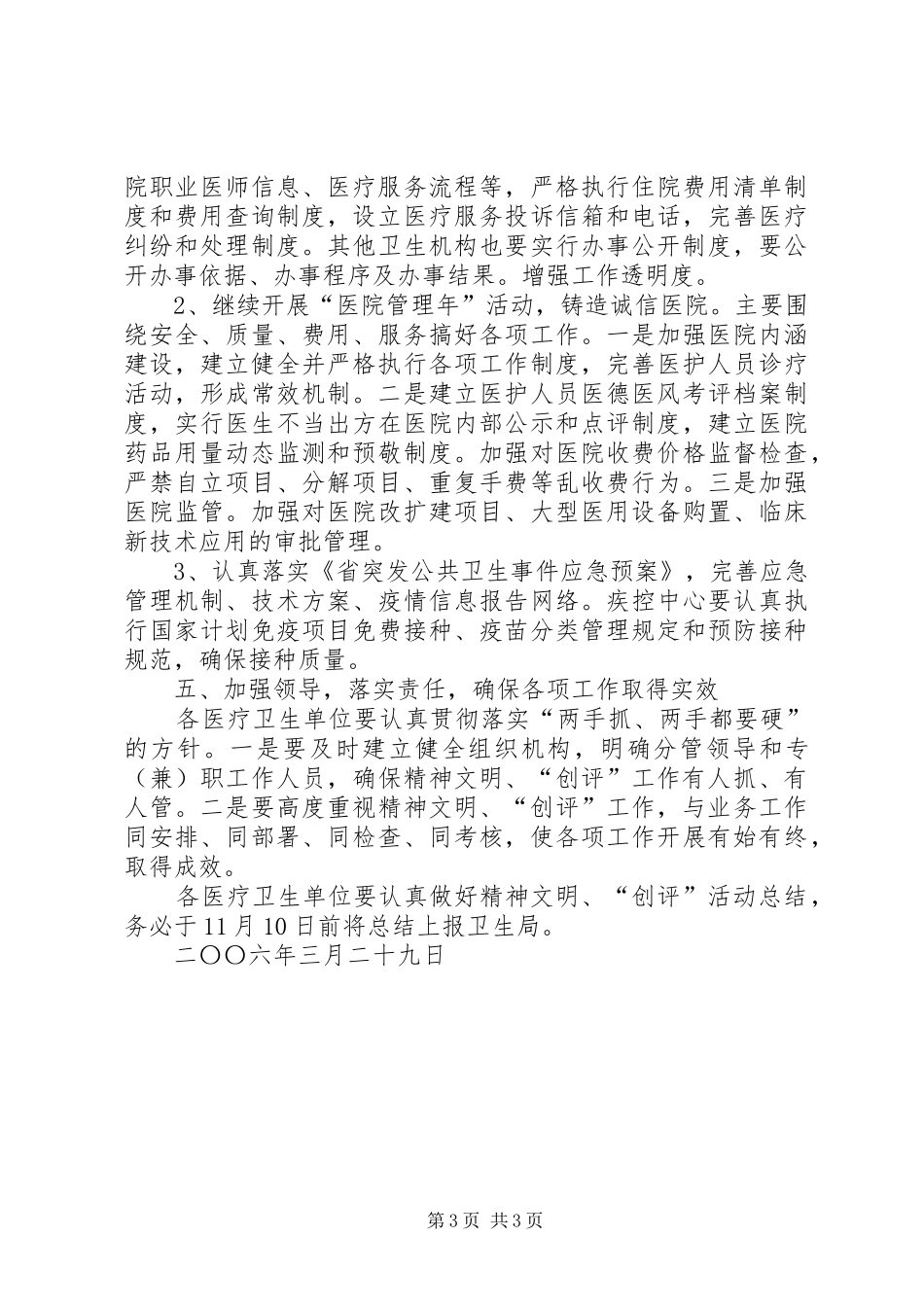 医药卫生系统精神文明暨创佳评差工作安排意见_第3页