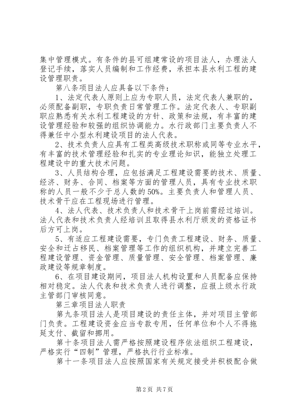 论电力工程项目管理的法人治理规章制度 (2)_第2页