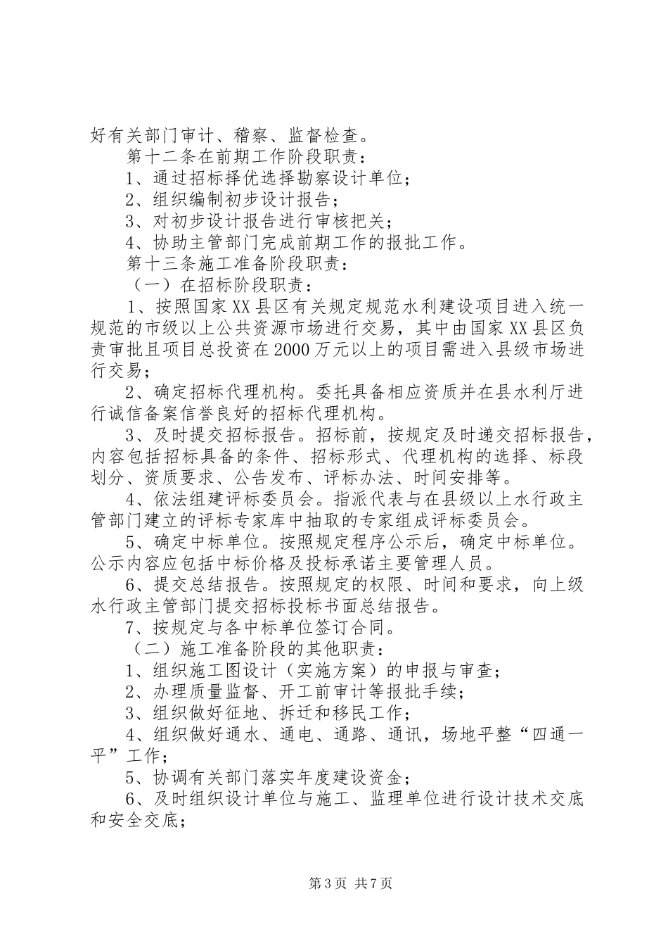 论电力工程项目管理的法人治理规章制度 (2)_第3页