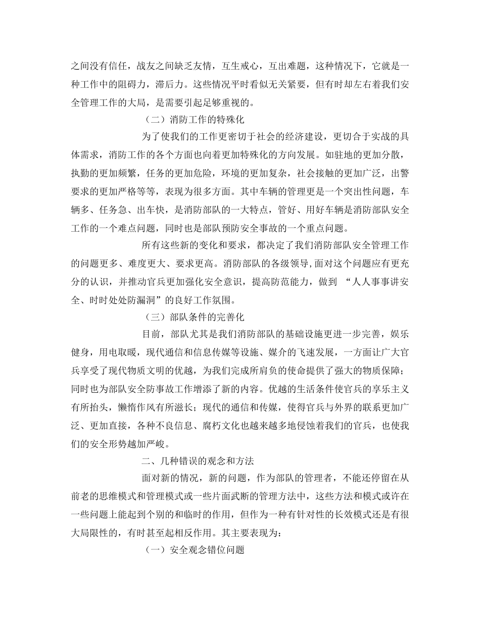 《安全管理》之浅谈如何加强消防部队安全防事故工作 _第3页