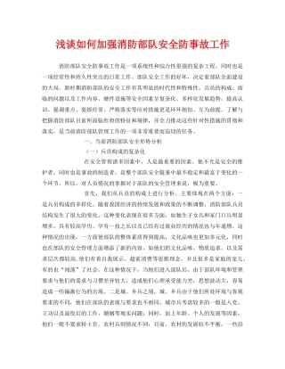 《安全管理》之浅谈如何加强消防部队安全防事故工作 