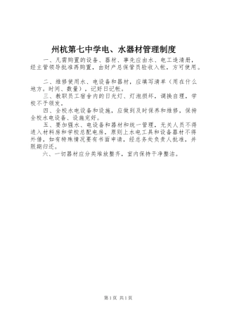 州杭第七中学电、水器材管理规章制度