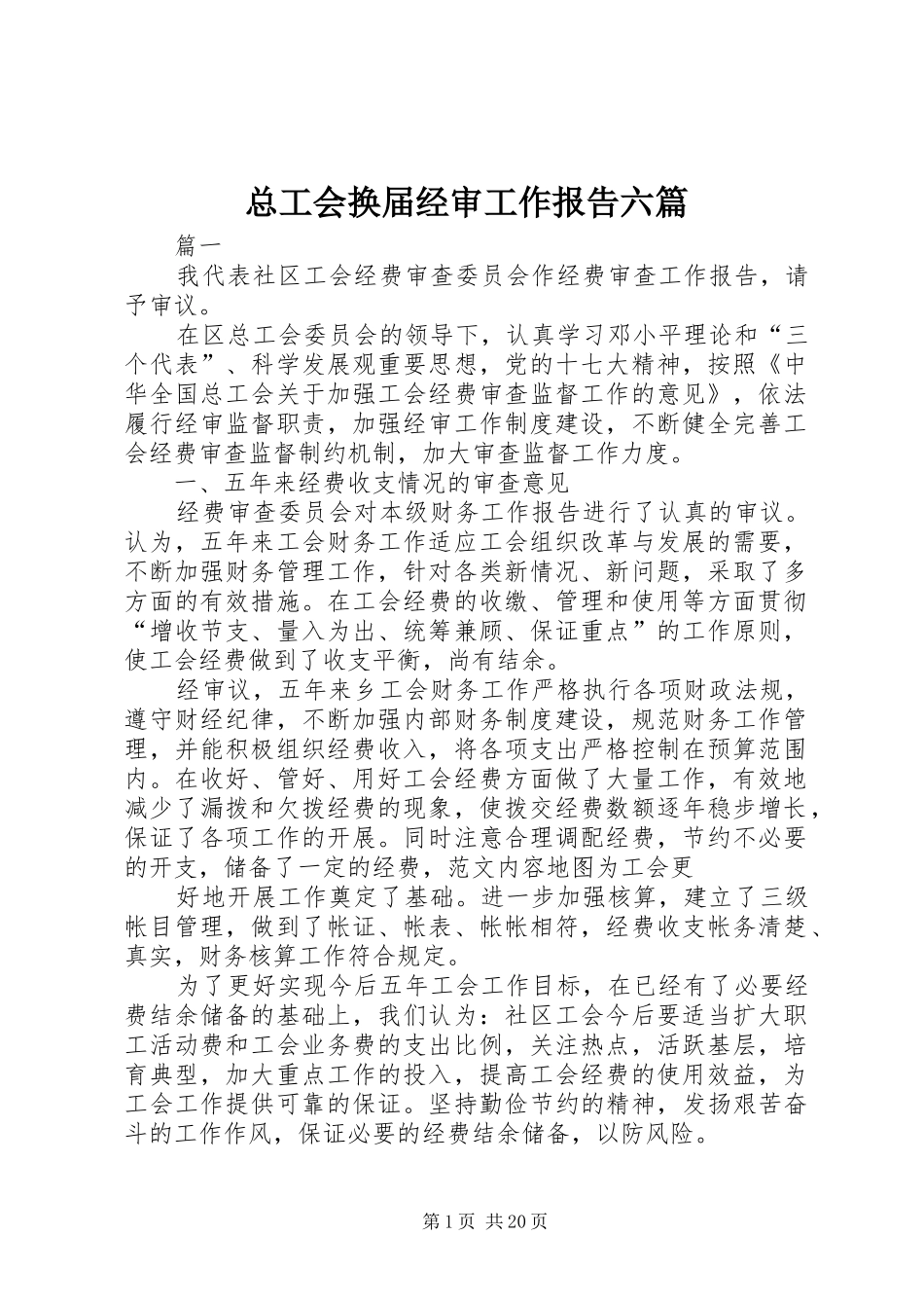 总工会换届经审工作报告六篇 _第1页