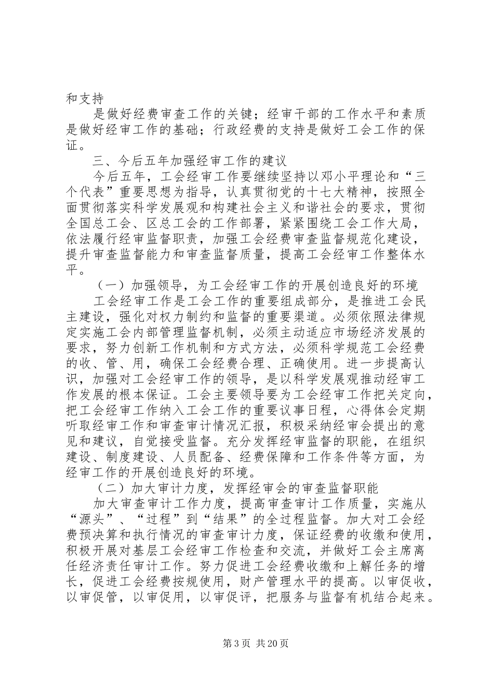 总工会换届经审工作报告六篇 _第3页