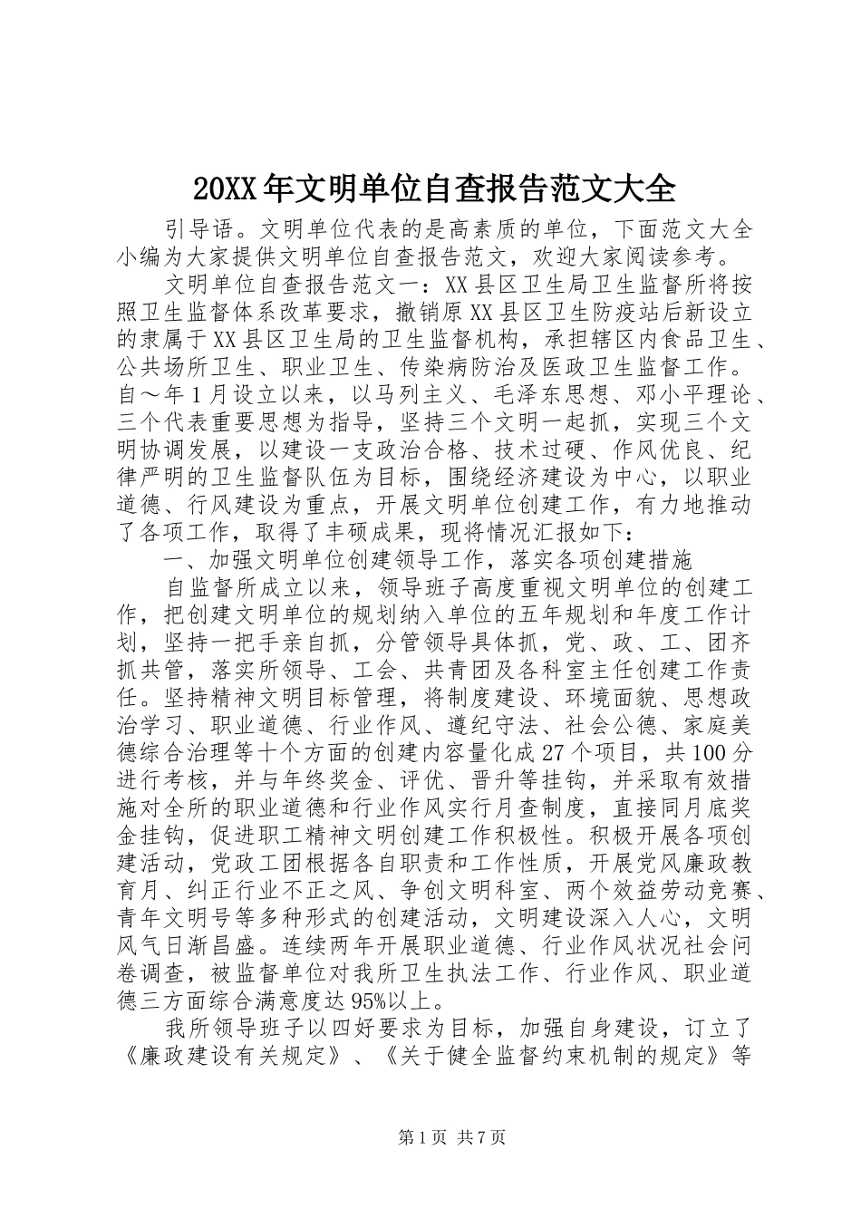 20XX年文明单位自查报告范文大全_第1页