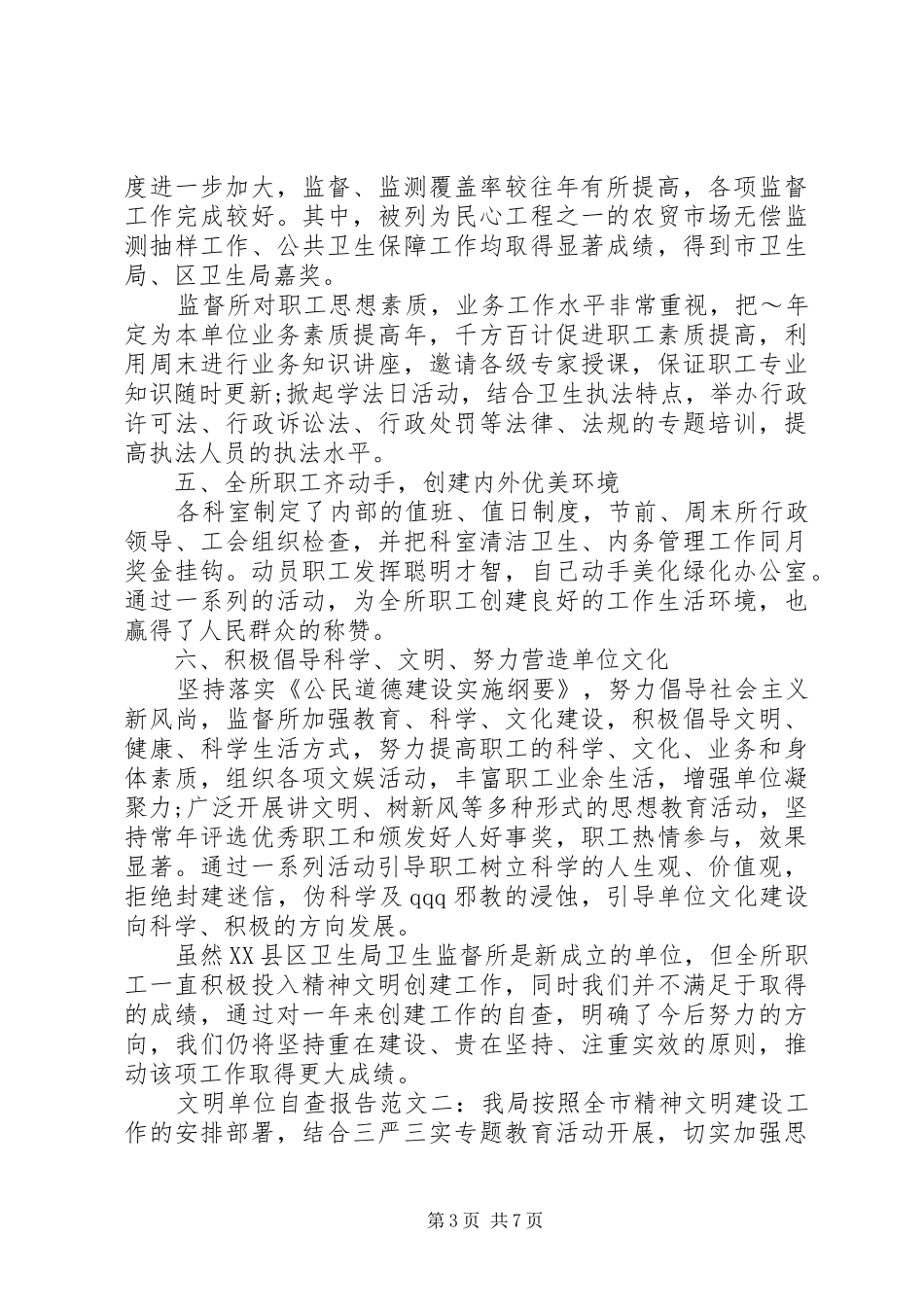 20XX年文明单位自查报告范文大全_第3页