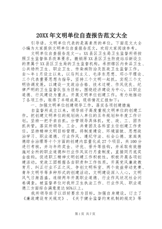 20XX年文明单位自查报告范文大全